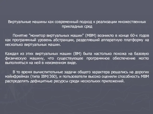 Виртуальные машины как современный подход к реализации множественных прикладных сред