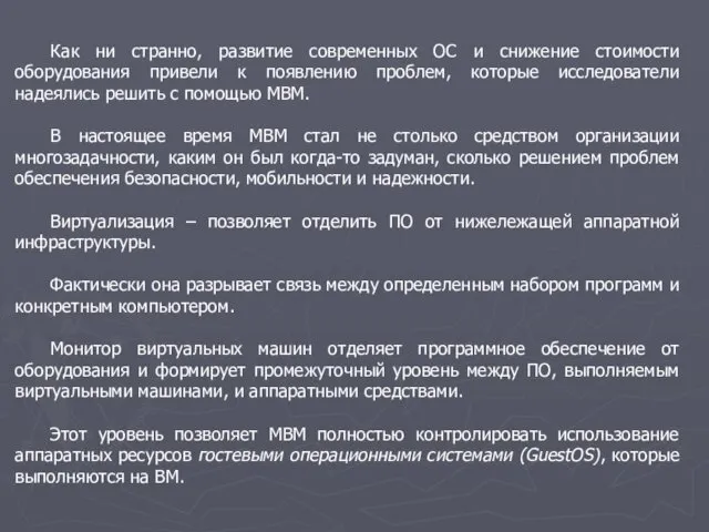 Как ни странно, развитие современных ОС и снижение стоимости оборудования