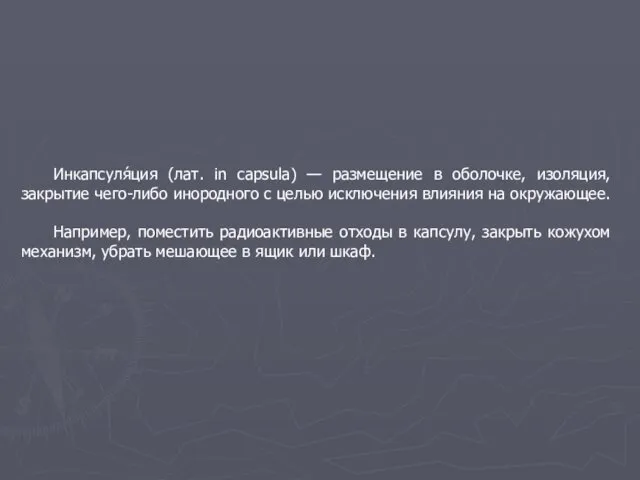 Инкапсуля́ция (лат. in capsula) — размещение в оболочке, изоляция, закрытие