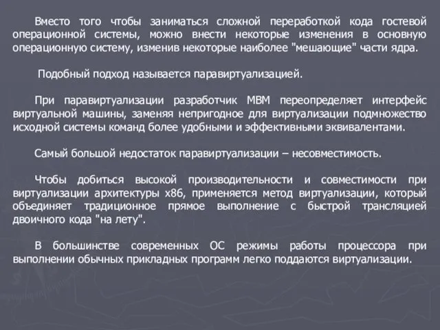 Вместо того чтобы заниматься сложной переработкой кода гостевой операционной системы,