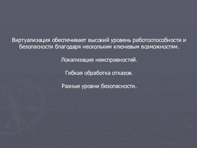 Виртуализация обеспечивает высокий уровень работоспособности и безопасности благодаря нескольким ключевым