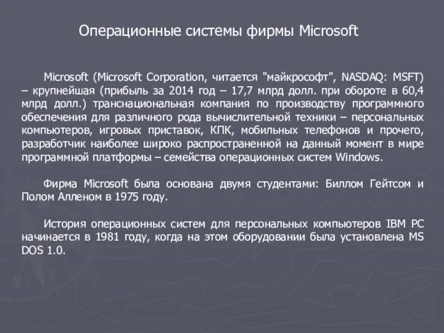 Операционные системы фирмы Microsoft Microsoft (Microsoft Corporation, читается "майкрософт", NASDAQ: