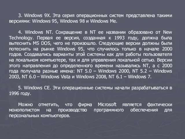 3. Windows 9X. Эта серия операционных систем представлена такими версиями: