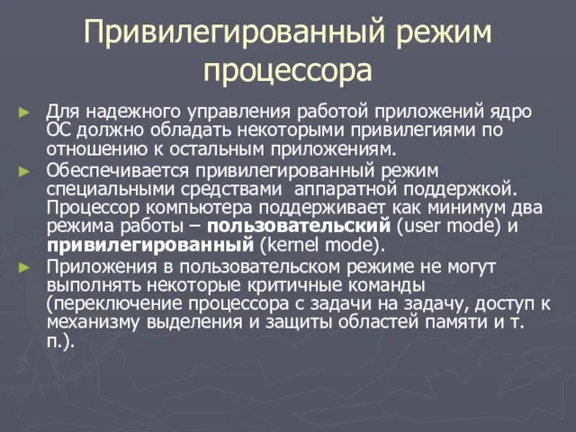 Привилегированный режим процессора Для надежного управления работой приложений ядро ОС