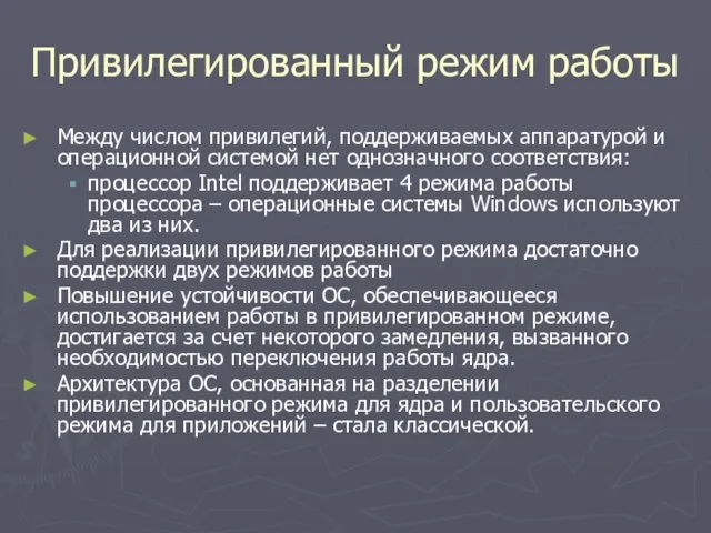 Привилегированный режим работы Между числом привилегий, поддерживаемых аппаратурой и операционной