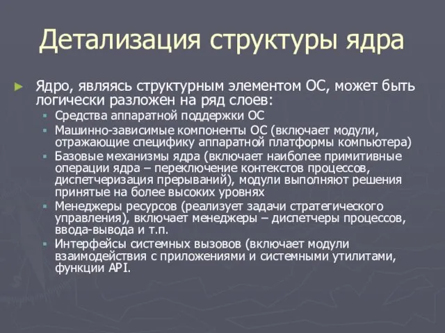 Детализация структуры ядра Ядро, являясь структурным элементом ОС, может быть