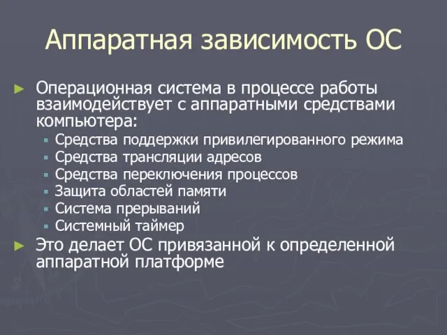 Аппаратная зависимость ОС Операционная система в процессе работы взаимодействует с