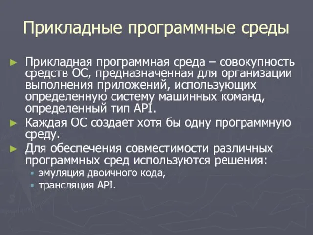 Прикладные программные среды Прикладная программная среда – совокупность средств ОС,