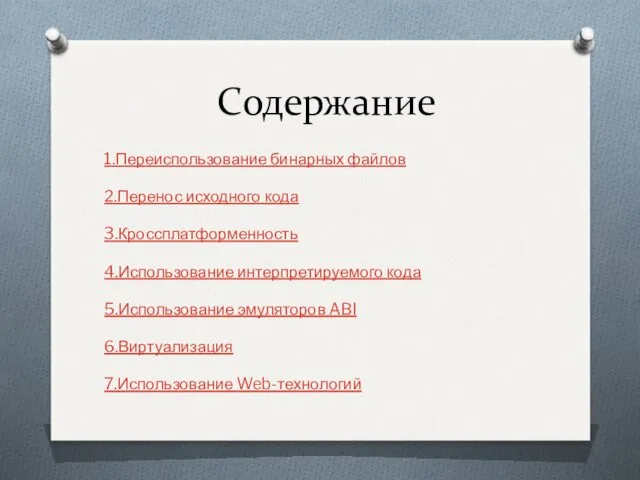 Содержание 1.Переиспользование бинарных файлов 2.Перенос исходного кода 3.Кроссплатформенность 4.Использование интерпретируемого