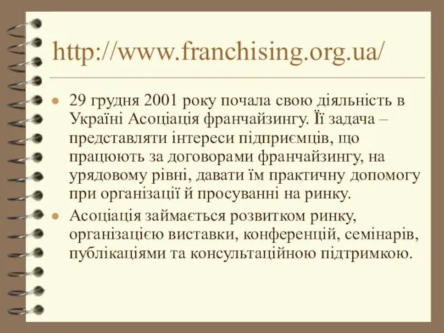 http://www.franchising.org.ua/ 29 грудня 2001 року почала свою діяльність в Україні