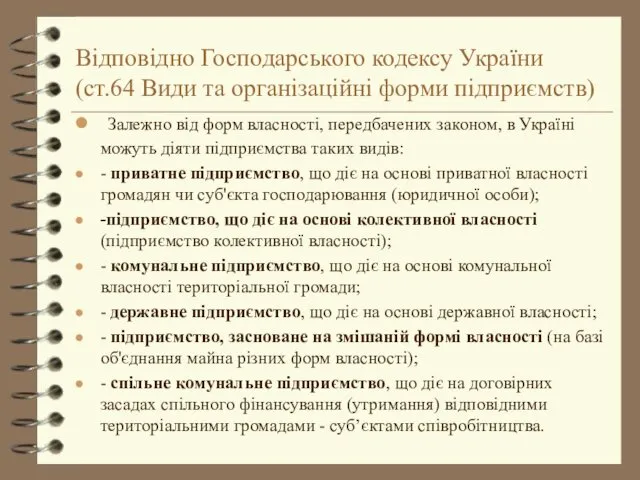 Відповідно Господарського кодексу України (ст.64 Види та організаційні форми підприємств)