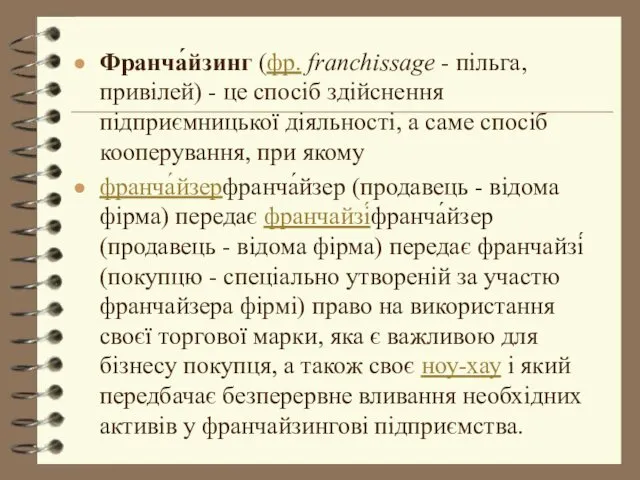 Франча́йзинг (фр. franchissage - пільга, привілей) - це спосіб здійснення