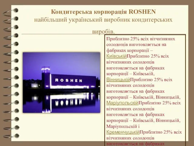 Кондитерська корпорація ROSHEN найбільший український виробник кондитерських виробів.