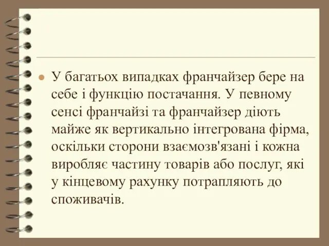 У багатьох випадках франчайзер бере на себе і функцію постачання.