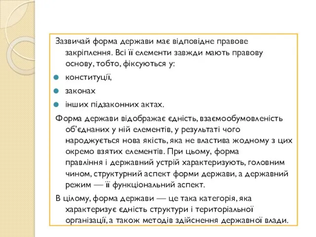 Зазвичай форма держави має відповідне правове закріплення. Всі її елементи