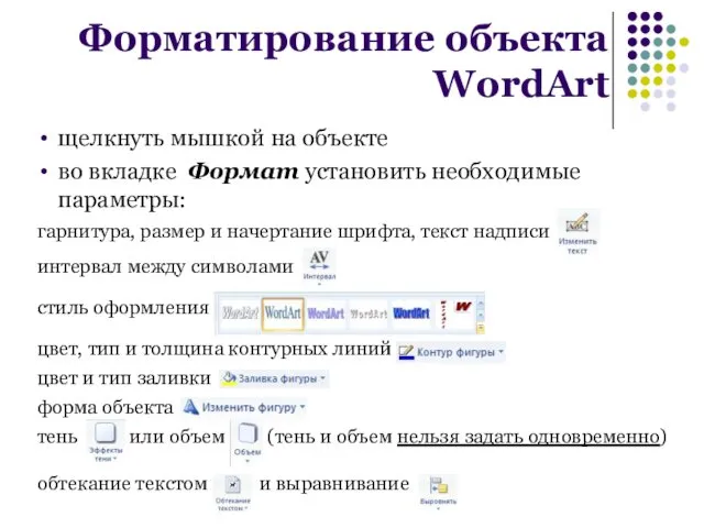 щелкнуть мышкой на объекте во вкладке Формат установить необходимые параметры: