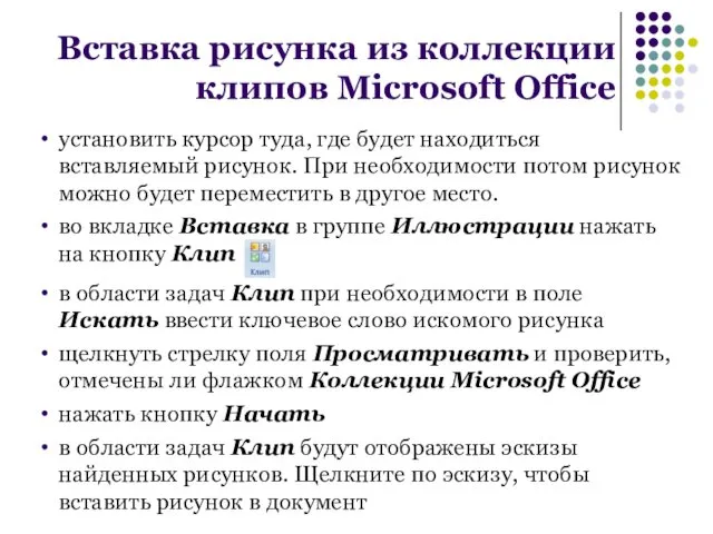 установить курсор туда, где будет находиться вставляемый рисунок. При необходимости