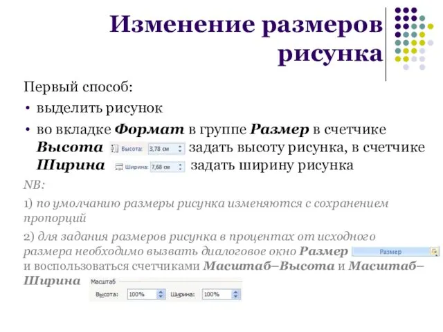 Первый способ: выделить рисунок во вкладке Формат в группе Размер