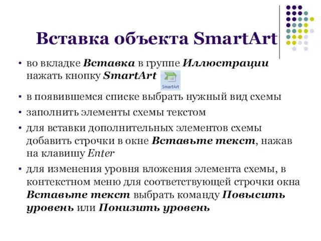 во вкладке Вставка в группе Иллюстрации нажать кнопку SmartArt в