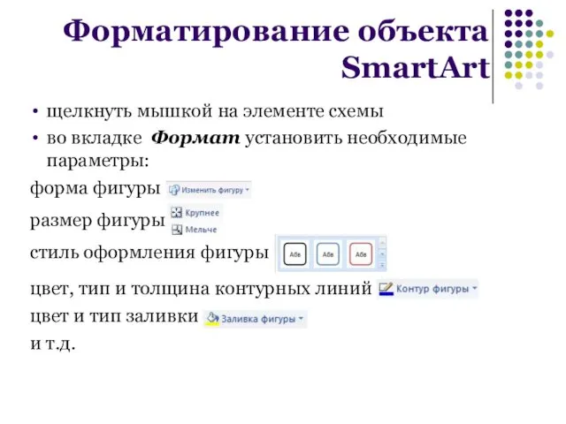 щелкнуть мышкой на элементе схемы во вкладке Формат установить необходимые