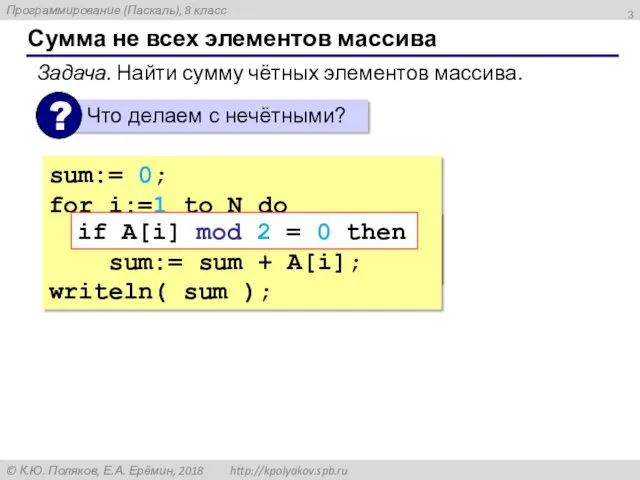 Сумма не всех элементов массива sum:= 0; for i:=1 to