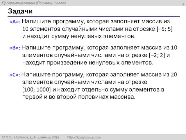 Задачи «A»: Напишите программу, которая заполняет массив из 10 элементов