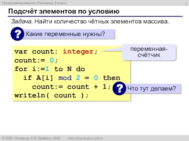 Подсчёт элементов по условию Задача. Найти количество чётных элементов массива.