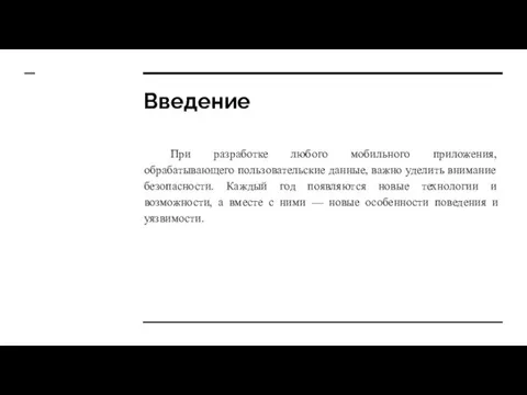 Введение При разработке любого мобильного приложения, обрабатывающего пользовательские данные, важно