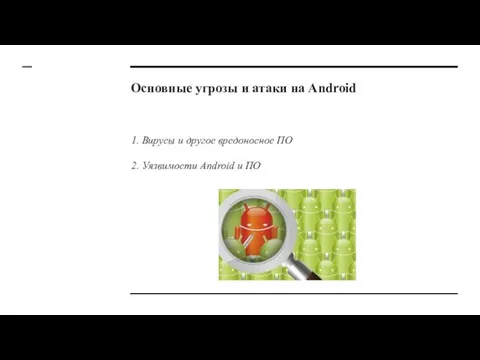 Основные угрозы и атаки на Android 1. Вирусы и другое