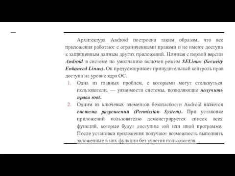 Архитектура Android построена таким образом, что все приложения работают с