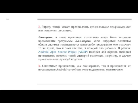 3. Угрозу также может представлять использование неофициальных или сторонних прошивок.