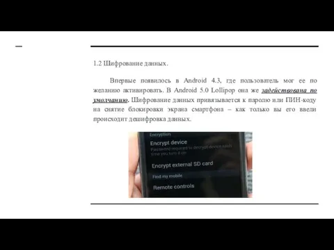 1.2 Шифрование данных. Впервые появилось в Android 4.3, где пользователь