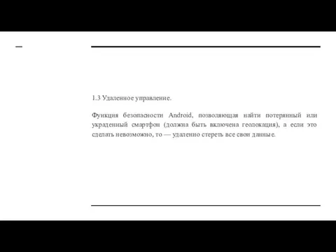 1.3 Удаленное управление. Функция безопасности Android, позволяющая найти потерянный или