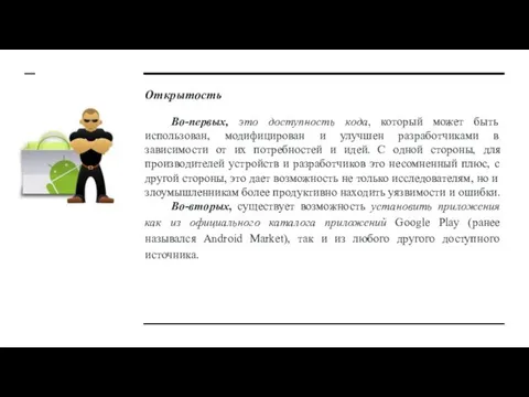 Открытость Во-первых, это доступность кода, который может быть использован, модифицирован