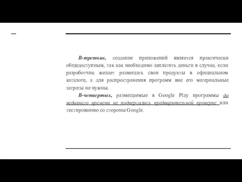 В-третьих, создание приложений является практически общедоступным, так как необходимо заплатить