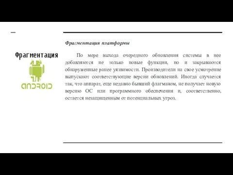 Фрагментация платформы По мере выхода очередного обновления системы в нее