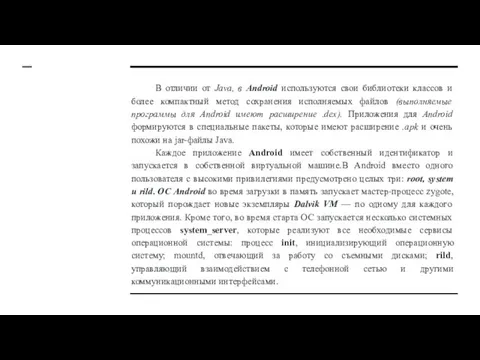 В отличии от Java, в Android используются свои библиотеки классов