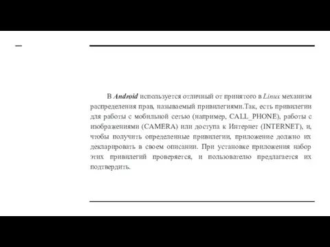 В Android используется отличный от принятого в Linux механизм распределения