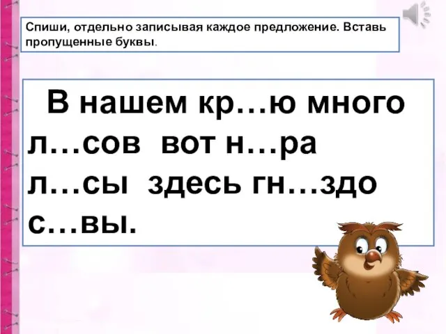 Спиши, отдельно записывая каждое предложение. Вставь пропущенные буквы. В нашем