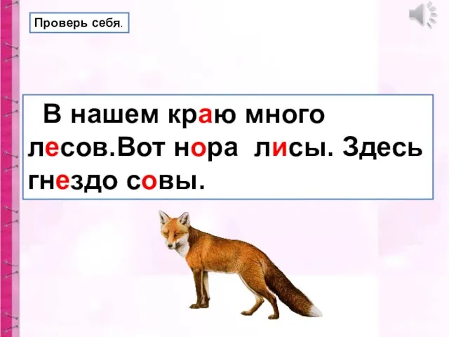 Проверь себя. В нашем краю много лесов.Вот нора лисы. Здесь гнездо совы.