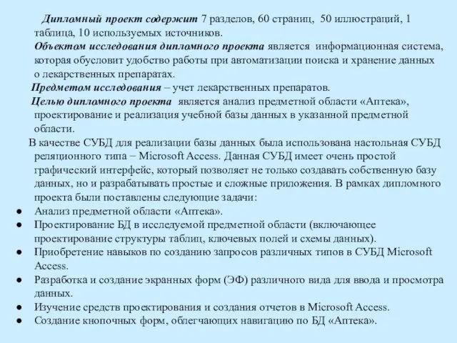 Дипломный проект содержит 7 разделов, 60 страниц, 50 иллюстраций, 1