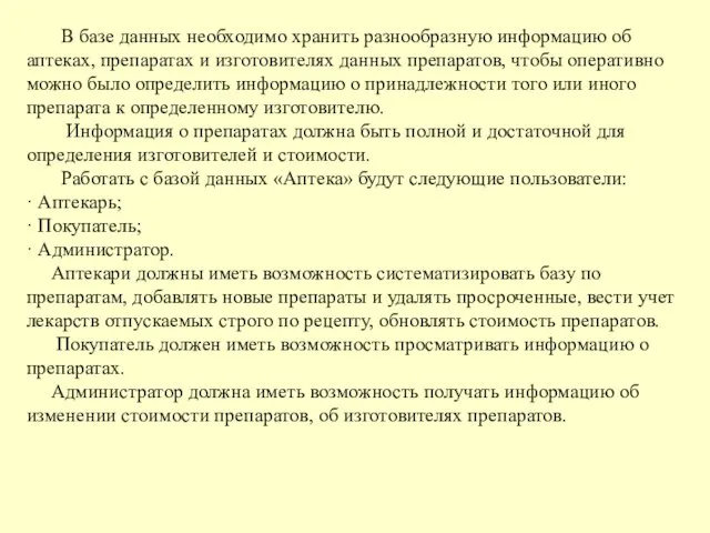 В базе данных необходимо хранить разнообразную информацию об аптеках, препаратах