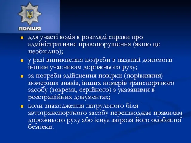 для участі водія в розгляді справи про адміністративне правопорушення (якщо