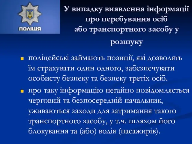 У випадку виявлення інформації про перебування осіб або транспортного засобу