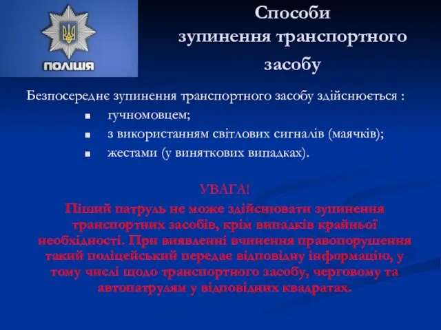 Способи зупинення транспортного засобу Безпосереднє зупинення транспортного засобу здійснюється :