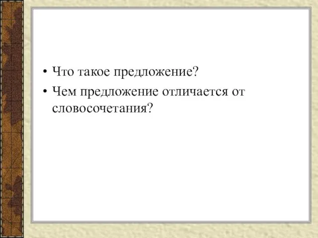 Что такое предложение? Чем предложение отличается от словосочетания?