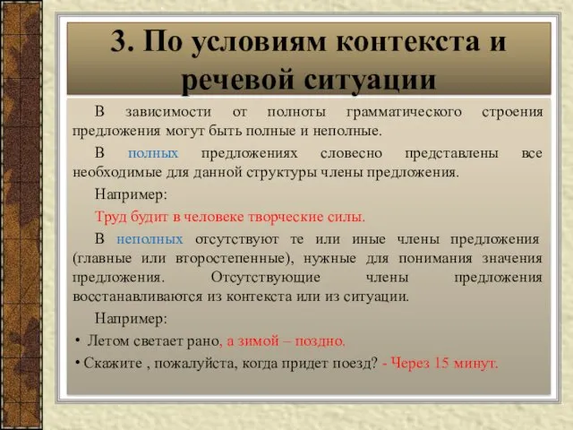 В зависимости от полноты грамматического строения предложения могут быть полные