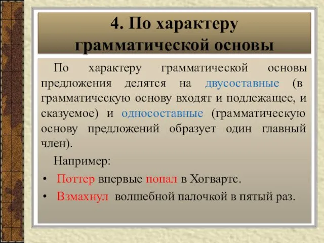 По характеру грамматической основы предложения делятся на двусоставные (в грамматическую