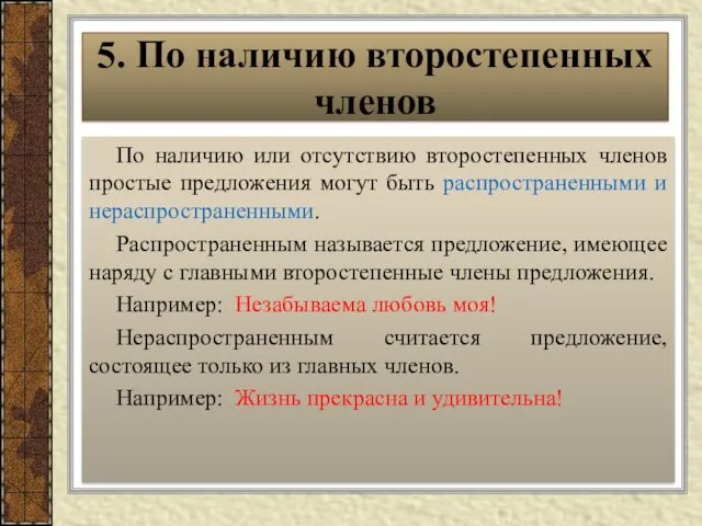 По наличию или отсутствию второстепенных членов простые предложения могут быть