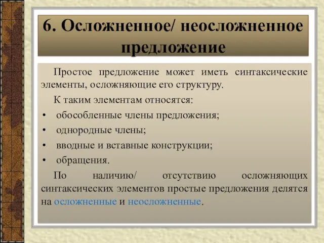 Простое предложение может иметь синтаксические элементы, осложняющие его структуру. К